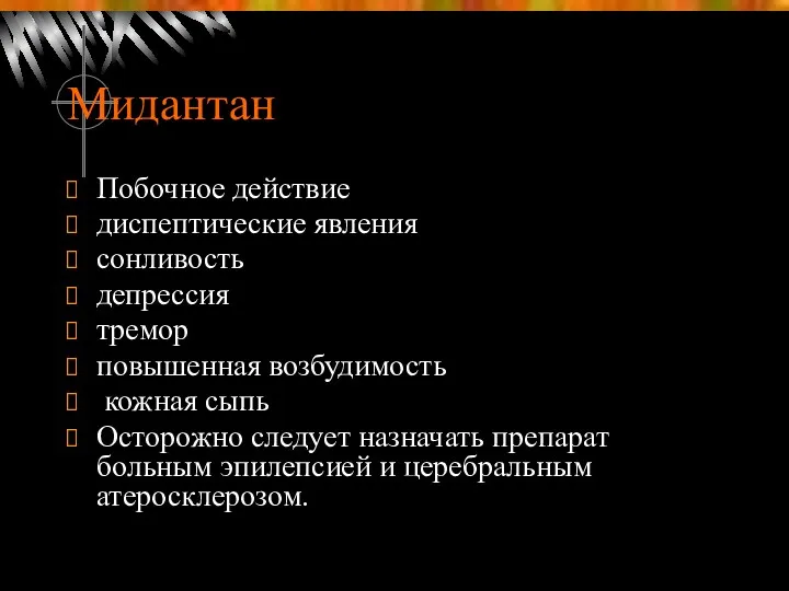 Мидантан Побочное действие диспептические явления сонливость депрессия тремор повышенная возбудимость