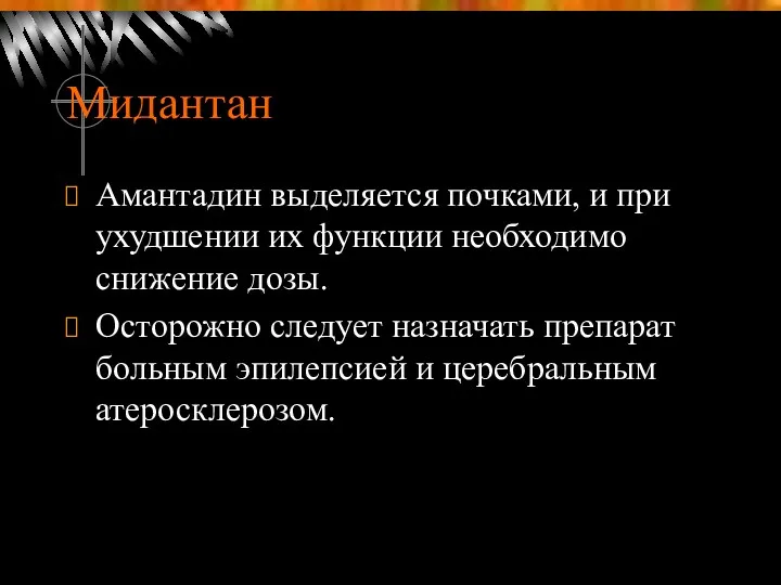 Мидантан Амантадин выделяется почками, и при ухудшении их функции необходимо