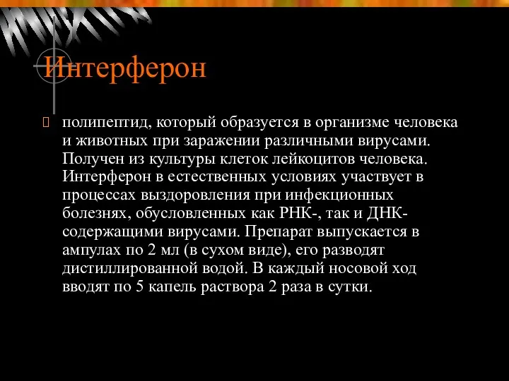 Интерферон полипептид, который образуется в организме человека и животных при