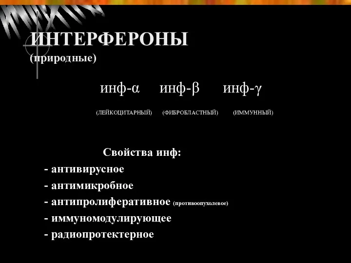 ИНТЕРФЕРОНЫ (природные) инф-α инф-β инф-γ (ЛЕЙКОЦИТАРНЫЙ) (ФИБРОБЛАСТНЫЙ) (ИММУННЫЙ) Свойства инф: