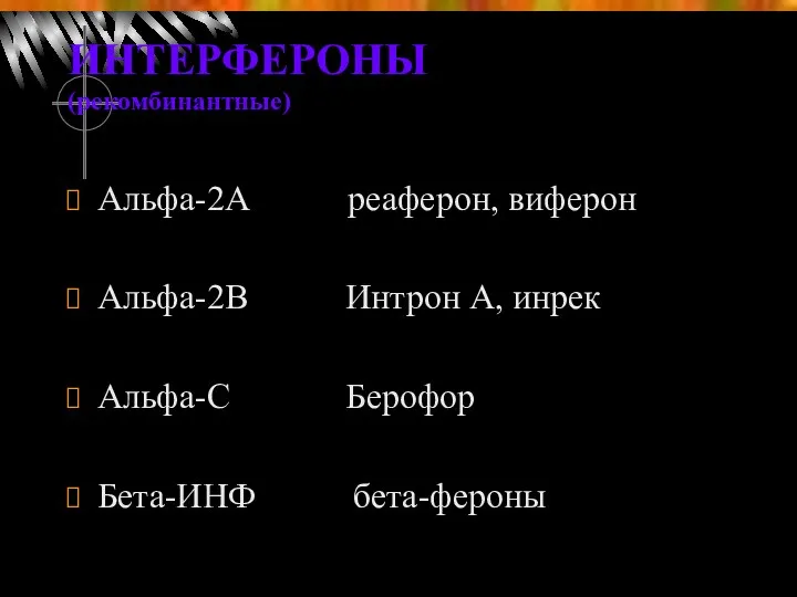 ИНТЕРФЕРОНЫ (рекомбинантные) Альфа-2А реаферон, виферон Альфа-2В Интрон А, инрек Альфа-С Берофор Бета-ИНФ бета-фероны