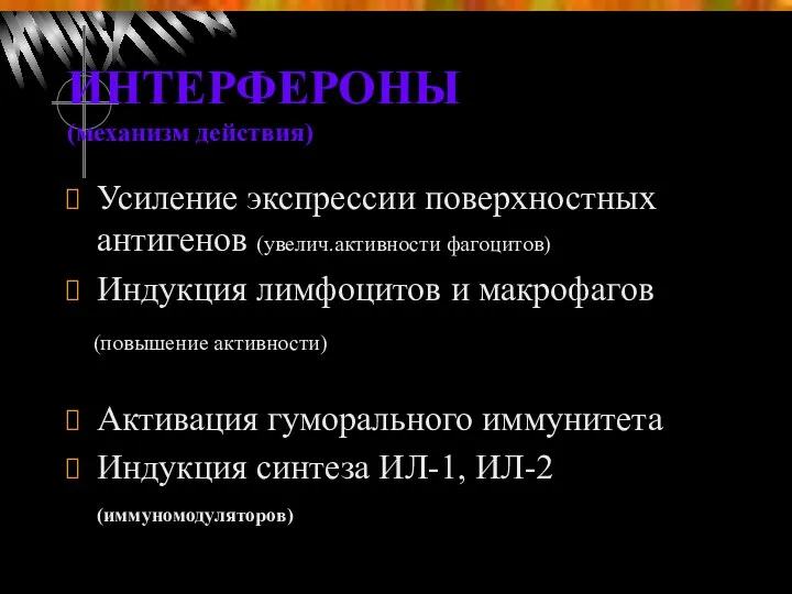 ИНТЕРФЕРОНЫ (механизм действия) Усиление экспрессии поверхностных антигенов (увелич.активности фагоцитов) Индукция