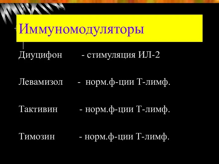 Иммуномодуляторы Диуцифон - стимуляция ИЛ-2 Левамизол - норм.ф-ции Т-лимф. Тактивин