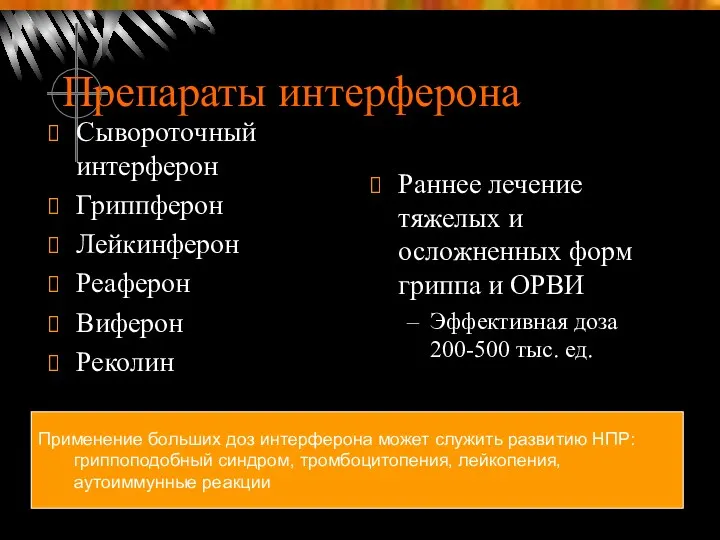 Препараты интерферона Сывороточный интерферон Гриппферон Лейкинферон Реаферон Виферон Реколин Раннее