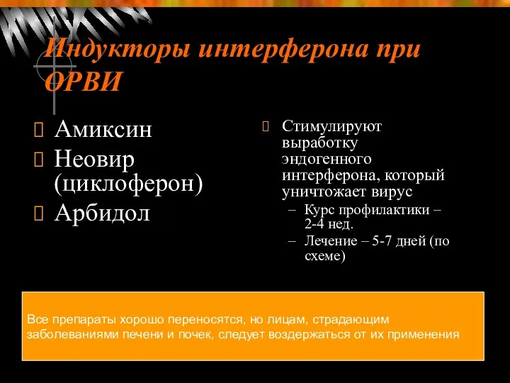 Индукторы интерферона при ОРВИ Амиксин Неовир (циклоферон) Арбидол Стимулируют выработку