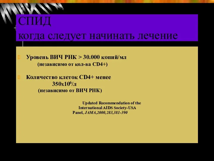 СПИД когда следует начинать лечение Уровень ВИЧ РНК > 30.000