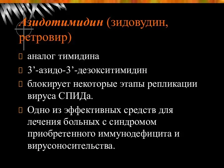 Азидотимидин (зидовудин, ретровир) аналог тимидина 3’-азидо-3’-дезокситимидин блокирует некоторые этапы репликации