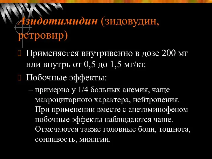 Азидотимидин (зидовудин, ретровир) Применяется внутривенно в дозе 200 мг или