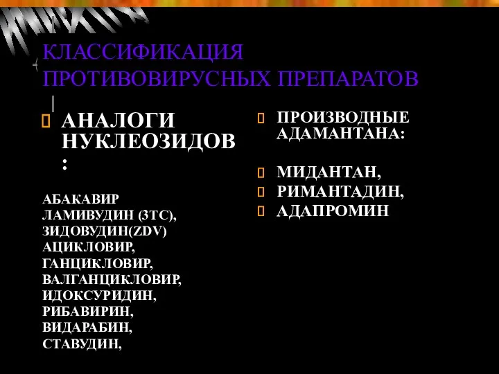 КЛАССИФИКАЦИЯ ПРОТИВОВИРУСНЫХ ПРЕПАРАТОВ ПРОИЗВОДНЫЕ АДАМАНТАНА: МИДАНТАН, РИМАНТАДИН, АДАПРОМИН АНАЛОГИ НУКЛЕОЗИДОВ: