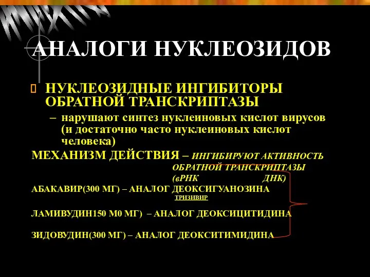 АНАЛОГИ НУКЛЕОЗИДОВ НУКЛЕОЗИДНЫЕ ИНГИБИТОРЫ ОБРАТНОЙ ТРАНСКРИПТАЗЫ нарушают синтез нуклеиновых кислот