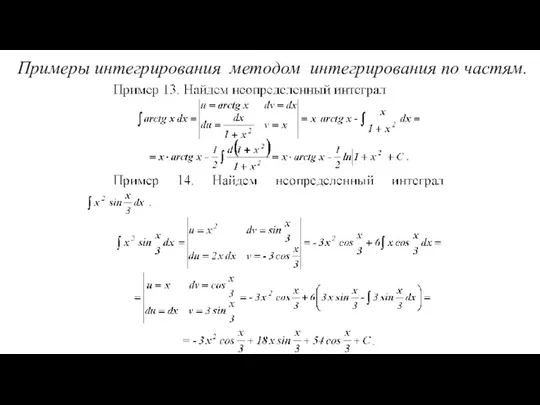 Примеры интегрирования методом интегрирования по частям.