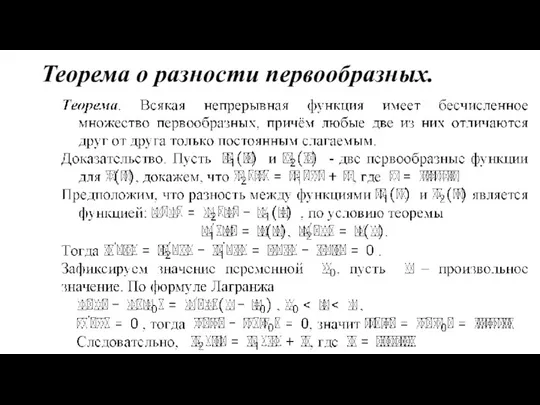 Теорема о разности первообразных.