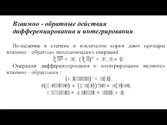 Взаимно - обратные действия дифференцирования и интегрирования.