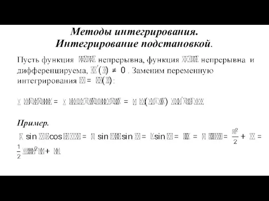 Методы интегрирования. Интегрирование подстановкой.