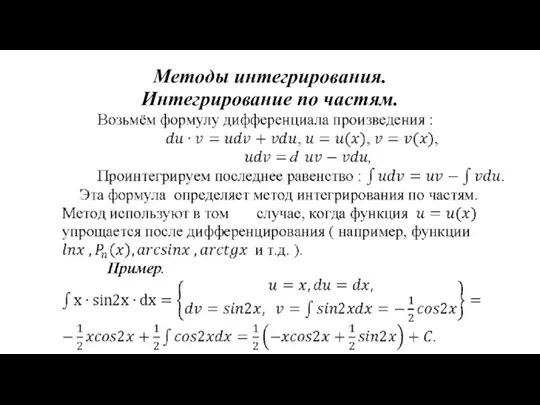 Методы интегрирования. Интегрирование по частям.