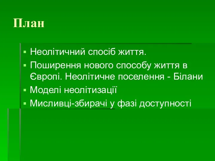 План Неолітичний спосіб життя. Поширення нового способу життя в Європі.