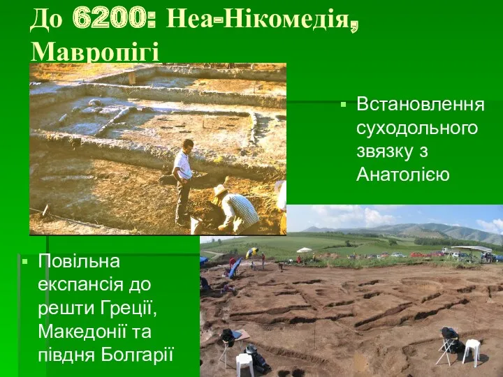 До 6200: Неа-Нікомедія, Мавропігі Повільна експансія до решти Греції, Македонії