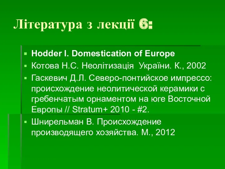 Література з лекції 6: Hodder I. Domestication of Europe Котова