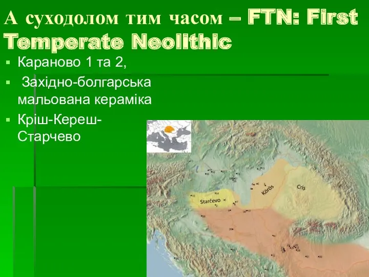 А суходолом тим часом – FTN: First Temperate Neolithic Караново