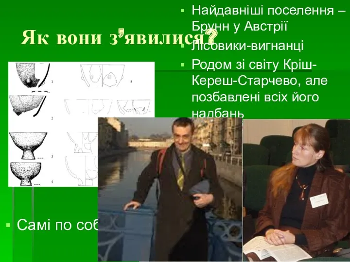 Як вони з’явилися? Самі по собі Найдавніші поселення – Брунн