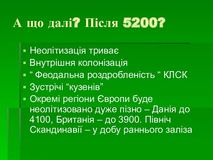 А що далі? Після 5200? Неолітизація триває Внутрішня колонізація “