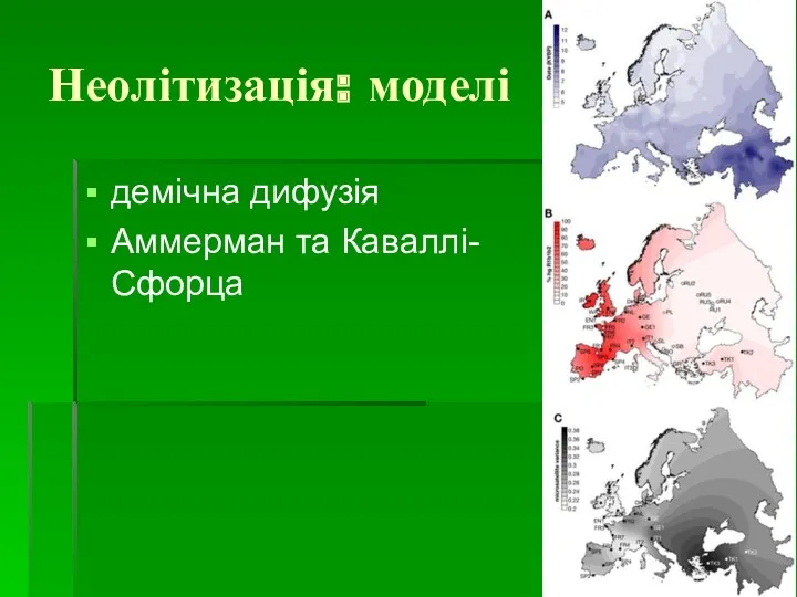 Неолітизація: моделі демічна дифузія Аммерман та Каваллі-Сфорца