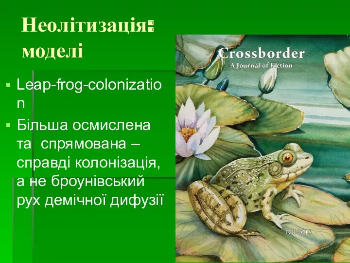 Неолітизація: моделі Leap-frog-colonization Більша осмислена та спрямована – справді колонізація, а не броунівський рух демічної дифузії