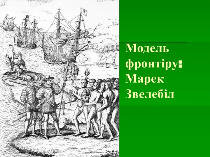 Модель фронтіру: Марек Звелебіл