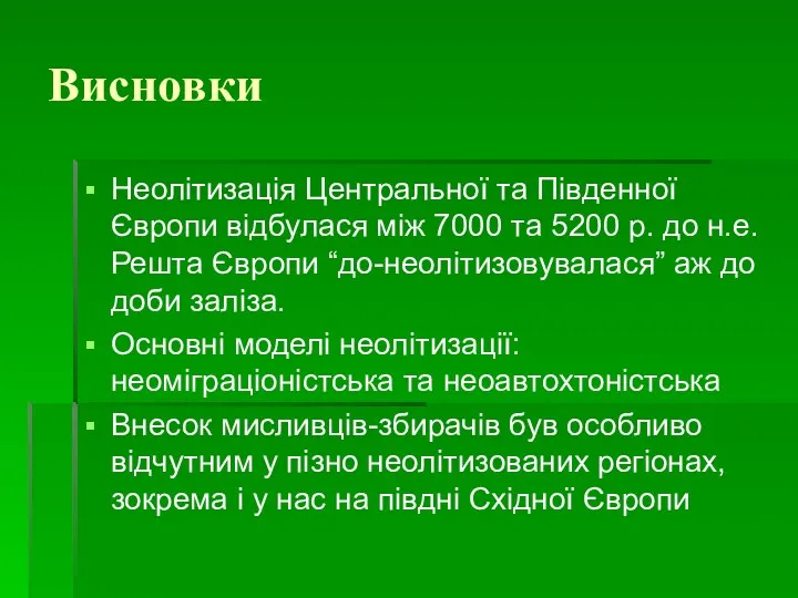 Висновки Неолітизація Центральної та Південної Європи відбулася між 7000 та