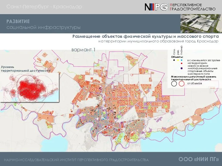 НАУЧНО-ИССЛЕДОВАТЕЛЬСКИЙ ИНСТИТУТ ПЕРСПЕКТИВНОГО ГРАДОСТРОИТЕЛЬСТВА ООО «НИИ ПГ» Санкт-Петербург - Краснодар