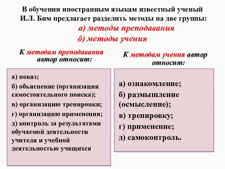 В обучении иностранным языкам известный ученый И.Л. Бим предлагает разделить