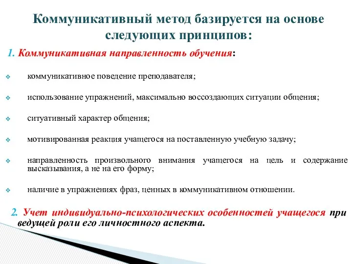 1. Коммуникативная направленность обучения: коммуникативное поведение преподавателя; использование упражнений, максимально