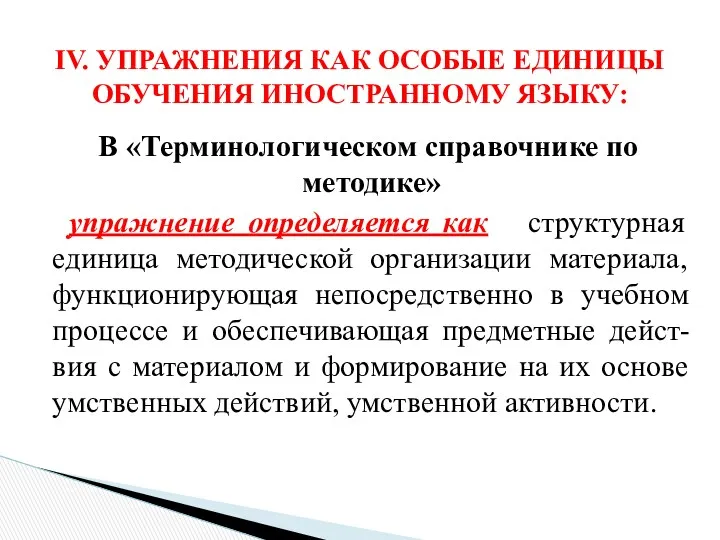 В «Терминологическом справочнике по методике» упражнение определяется как структурная единица