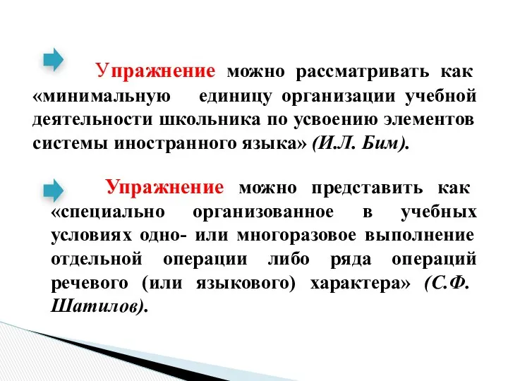 Упражнение можно представить как «специально организованное в учебных условиях одно-