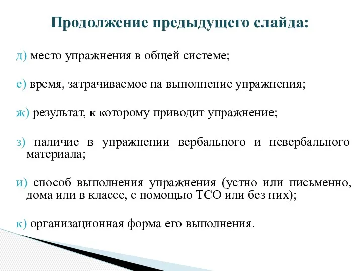 д) место упражнения в общей системе; е) время, затрачиваемое на