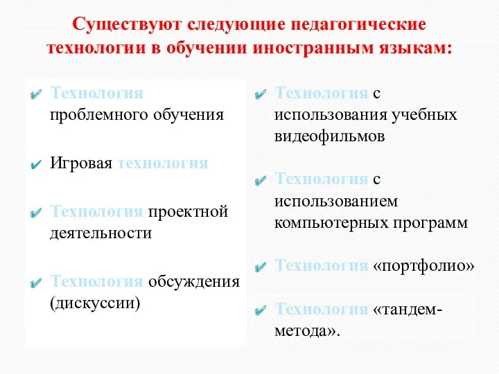 Существуют следующие педагогические технологии в обучении иностранным языкам: Технология проблемного