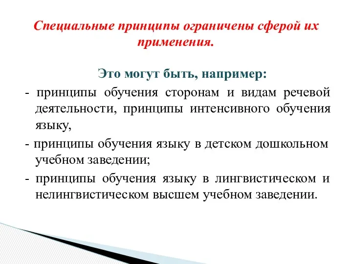 Это могут быть, например: - принципы обучения сторонам и видам