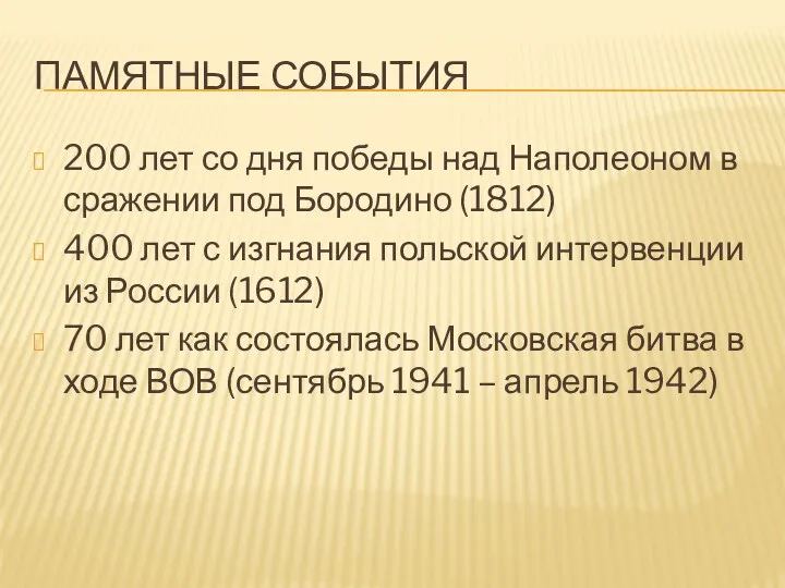 ПАМЯТНЫЕ СОБЫТИЯ 200 лет со дня победы над Наполеоном в сражении под Бородино