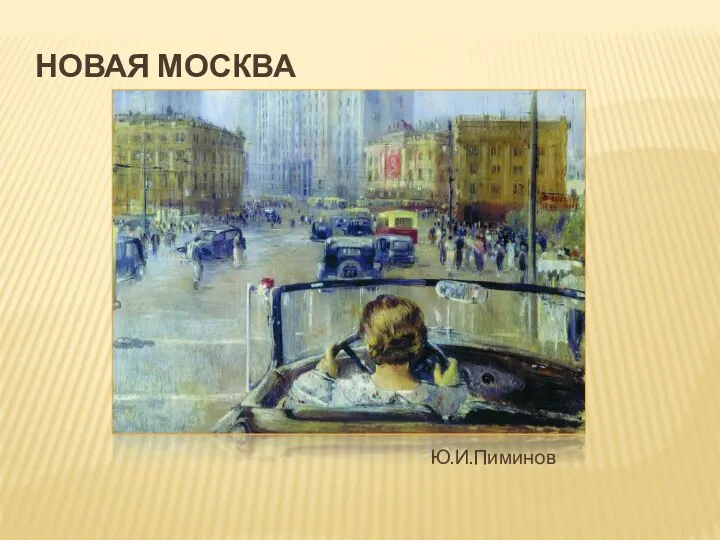 НОВАЯ МОСКВА Ю.И.Пиминов