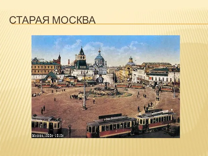 СТАРАЯ МОСКВА