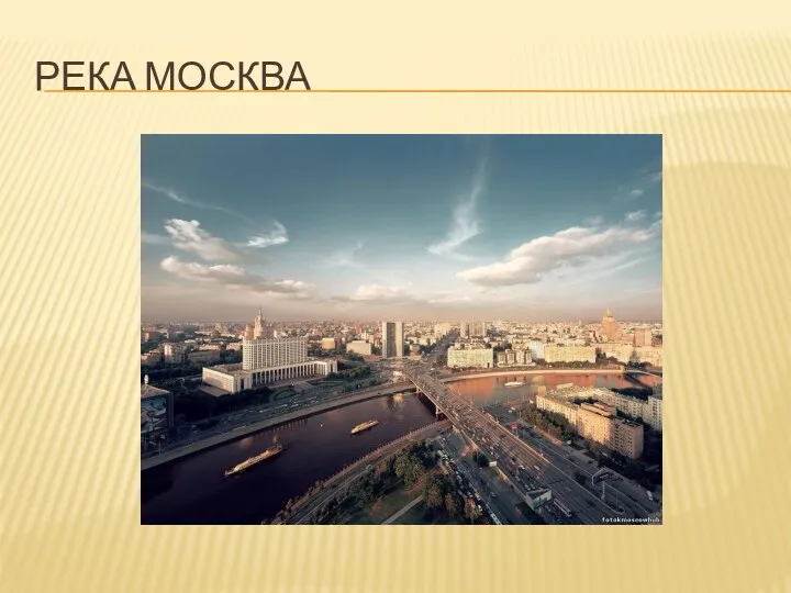 РЕКА МОСКВА