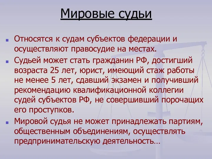 Мировые судьи Относятся к судам субъектов федерации и осуществляют правосудие на местах. Судьей