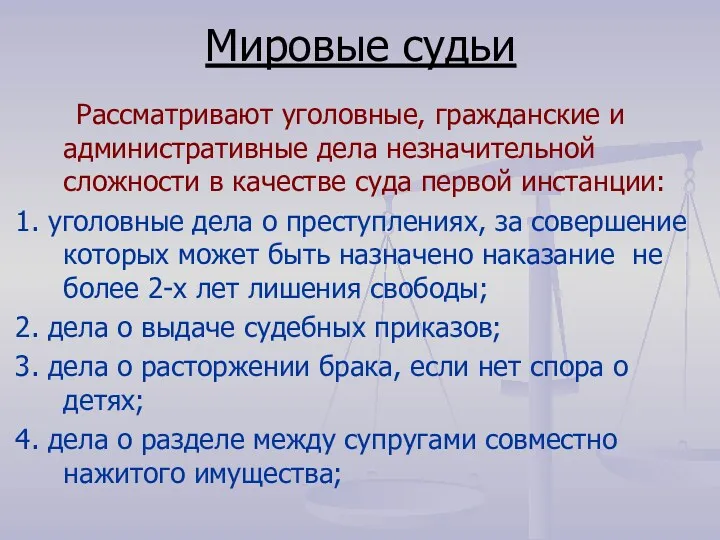 Мировые судьи Рассматривают уголовные, гражданские и административные дела незначительной сложности в качестве суда