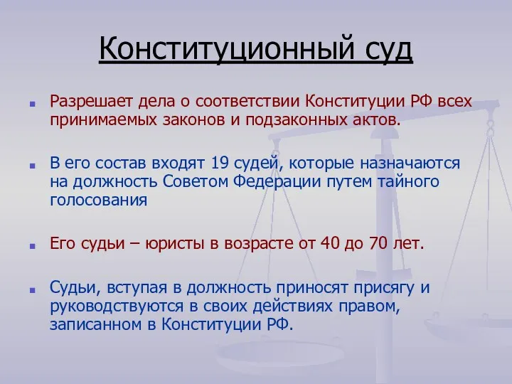 Конституционный суд Разрешает дела о соответствии Конституции РФ всех принимаемых законов и подзаконных