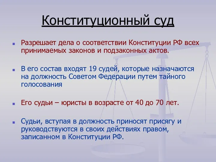 Конституционный суд Разрешает дела о соответствии Конституции РФ всех принимаемых