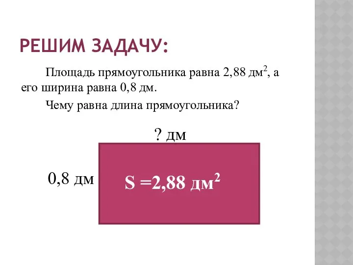 РЕШИМ ЗАДАЧУ: Площадь прямоугольника равна 2,88 дм2, а его ширина