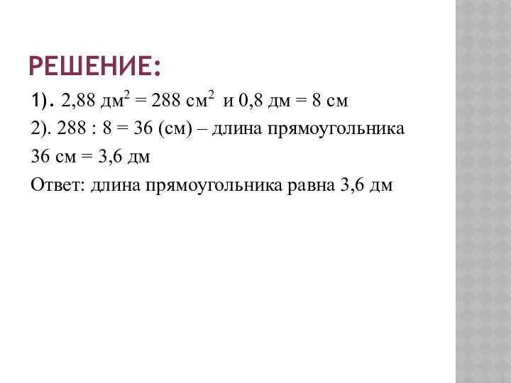 РЕШЕНИЕ: 1). 2,88 дм2 = 288 см2 и 0,8 дм