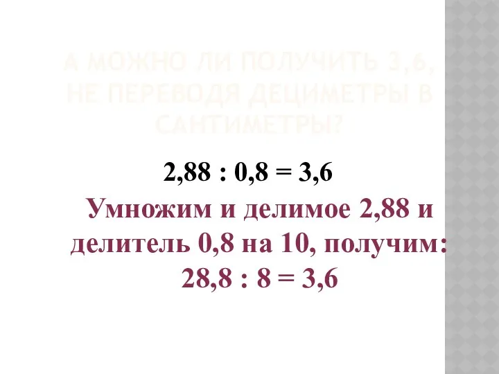 А МОЖНО ЛИ ПОЛУЧИТЬ 3,6, НЕ ПЕРЕВОДЯ ДЕЦИМЕТРЫ В САНТИМЕТРЫ?