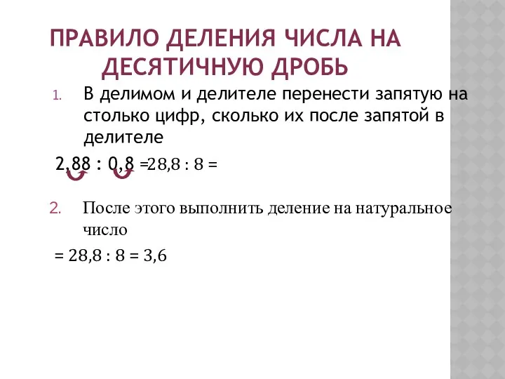 ПРАВИЛО ДЕЛЕНИЯ ЧИСЛА НА ДЕСЯТИЧНУЮ ДРОБЬ В делимом и делителе