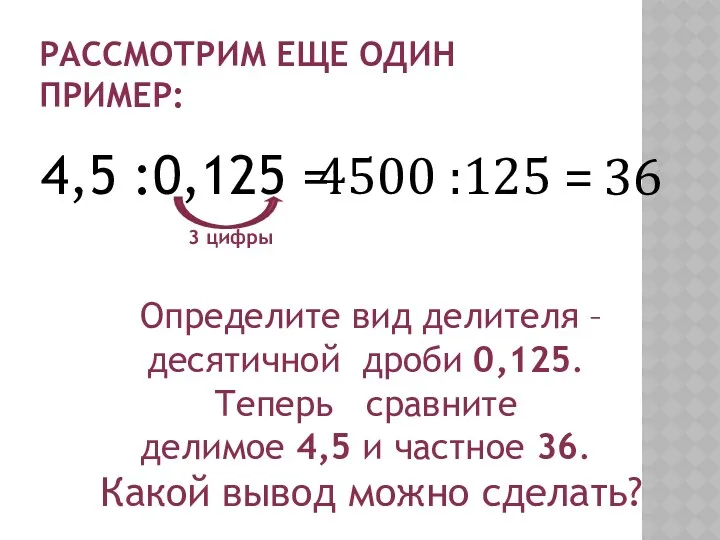 РАССМОТРИМ ЕЩЕ ОДИН ПРИМЕР: 4,5 :0,125 = 3 цифры 4500